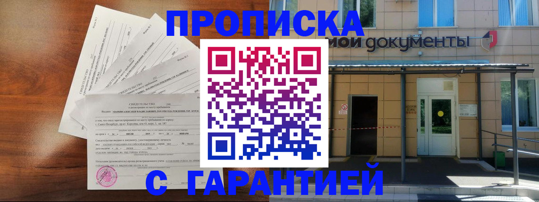 временная регистрация недорого в Куровском